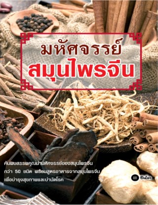 หน้าปก-มหัศจรรย์สมุนไพรจีน-ookbee