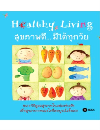 หน้าปก-สุขภาพดีมีได้ทุกวัย-healthy-living-ookbee
