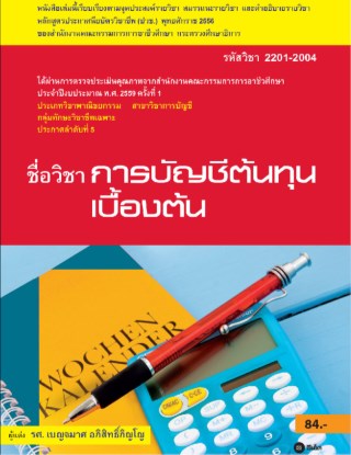 หน้าปก-การบัญชีต้นทุนเบื้องต้น-รหัสวิชา-2201-2004-ookbee