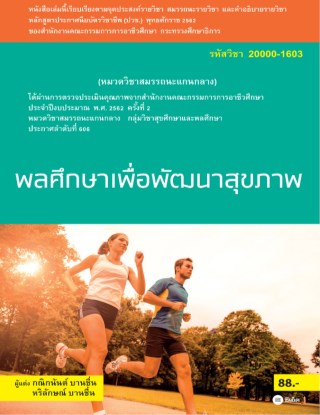 หน้าปก-พลศึกษาเพื่อพัฒนาสุขภาพ-ookbee