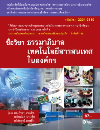 หน้าปก-ธรรมาภิบาลเทคโนโลยีสารสนเทศในองค์กร-รหัสวิชา-2204-2110-ookbee