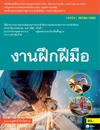 หน้าปก-งานฝึกฝีมือ-สอศ-รหัสวิชา-20100-1003-มีแผนเฉลย-ookbee