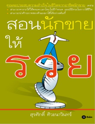 หน้าปก-สอนนักขายให้รวย-ookbee