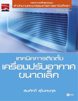 หน้าปก-เทคนิคการติดตั้งเครื่องปรับอากาศ-ookbee