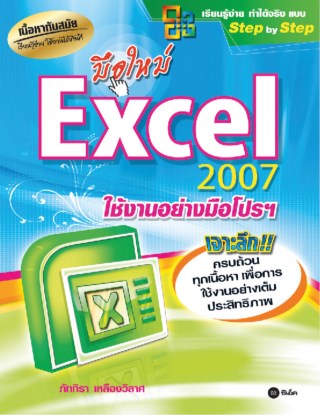 หน้าปก-มือใหม่-excel-2007-ใช้งานอย่างมือโปรฯ-ookbee