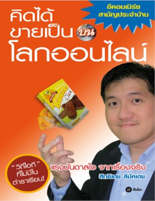 หน้าปก-คิดได้-ขายเป็น-บนโลกออนไลน์-ookbee