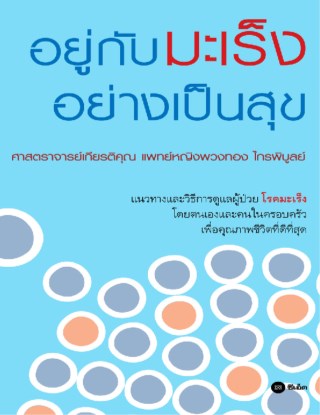 หน้าปก-อยู่กับมะเร็งอย่างเป็นสุข-ookbee