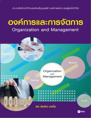 หน้าปก-องค์การและการจัดการ-ookbee