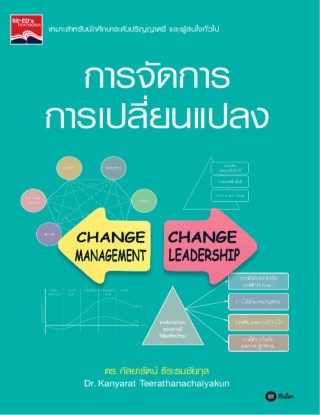 หน้าปก-การจัดการการเปลี่ยนแปลง-ookbee