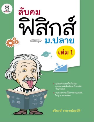 หน้าปก-ลับคมฟิสิกส์-ookbee