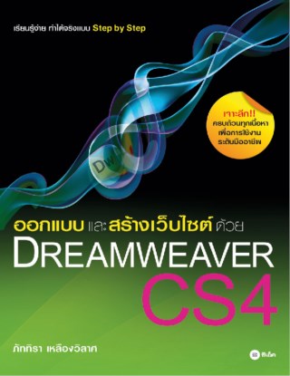 หน้าปก-ออกแบบและสร้างเว็บไซต์ด้วย-dreamweaver-cs4-ookbee