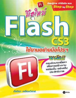 หน้าปก-มือใหม่-flash-cs3-ใช้งานอย่างมือโปรฯ-ookbee