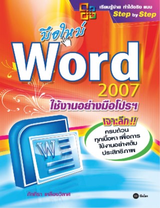 หน้าปก-มือใหม่-word-2007-ใช้งานอย่างมือโปรฯ-ookbee