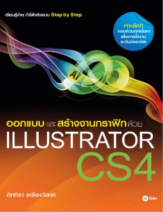 หน้าปก-ออกแบบและสร้างงานกราฟิกด้วย-illustrator-cs4-ookbee