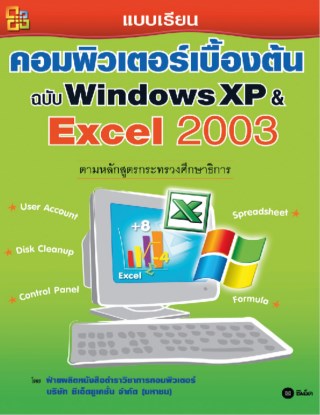 หน้าปก-แบบเรียนคอมพิวเตอร์เบื้องต้น-ฉบับ-windows-xp-excel-2003-ookbee