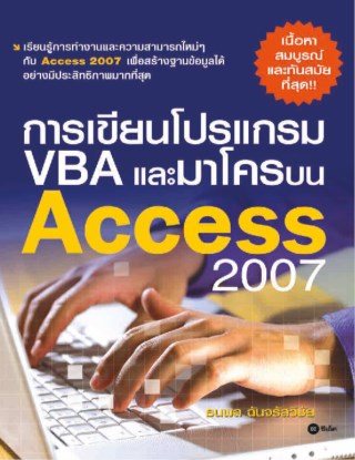 หน้าปก-การเขียนโปรแกรม-vba-และมาโครบน-access-2007-ookbee