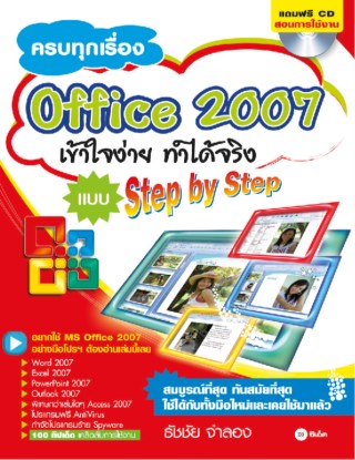 หน้าปก-ครบทุกเรื่อง-office-2007-ookbee