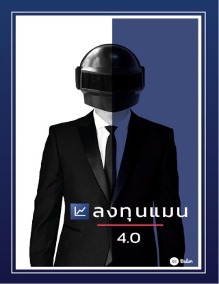 หน้าปก-ลงทุนแมน-40-ookbee