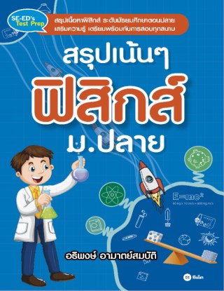 หน้าปก-สรุปเน้น-ๆ-ฟิสิกส์-มปลาย-ookbee
