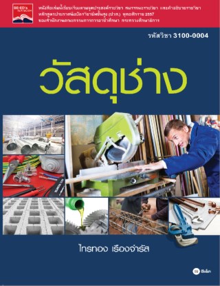 หน้าปก-วัสดุช่าง-รหัสวิชา-3100-0004-ookbee