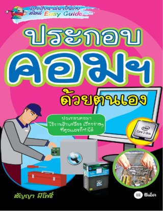 หน้าปก-เรียน-เล่น-เป็นง่าย-ประกอบคอมฯ-ด้วยตนเอง-ookbee