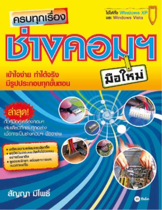 หน้าปก-ครบทุกเรื่อง-ช่างคอมฯ-มือใหม่-ookbee