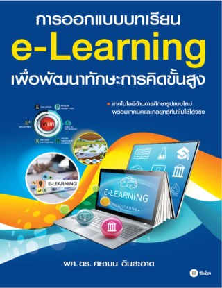 หน้าปก-การออกแบบบทเรียน-e-learning-เพื่อพัฒนาทักษะการคิดขั้นสูง-ookbee