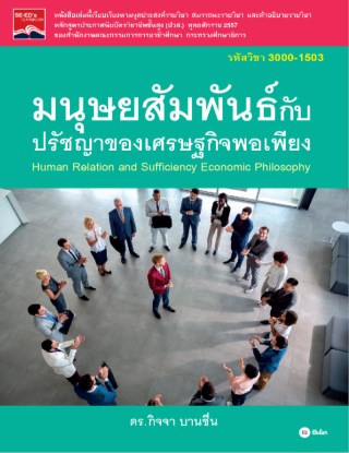 หน้าปก-มนุษยสัมพันธ์กับปรัชญาของเศรษฐกิจพอเพียง-รหัสวิชา-3000-1503-ookbee