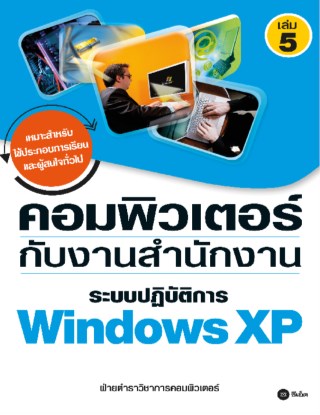 หน้าปก-คอมพิวเตอร์กับงานสำนักงาน-เล่ม-5-ระบบปฏิบัติการ-windows-xp-ookbee