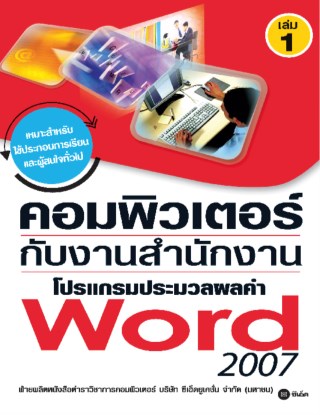 หน้าปก-คอมพิวเตอร์กับงานสำนักงาน-เล่ม-1-โปรแกรมประมวลผลคำ-word-2007-ookbee