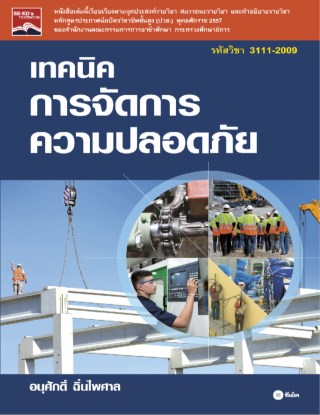 เทคนิคการจัดการความปลอดภัย-รหัสวิชา-3111-2009-หน้าปก-ookbee