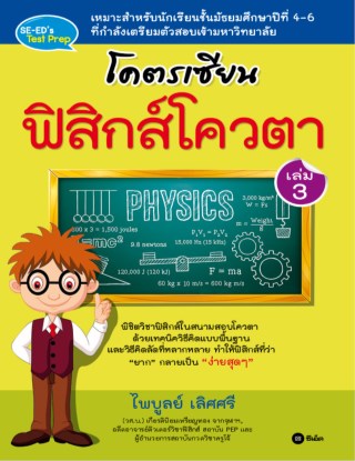 หน้าปก-โคตรเซียน-ฟิสิกส์โควตา-เล่ม-3-ookbee