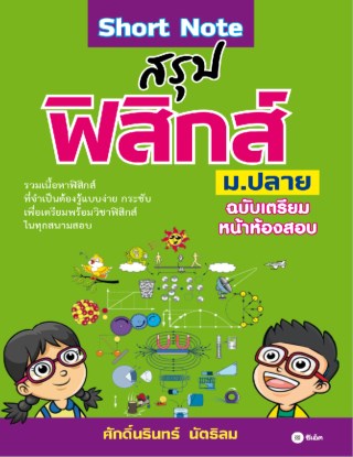 short-note-สรุปฟิสิกส์-มปลาย-ฉบับเตรียมหน้าห้องสอบ-หน้าปก-ookbee