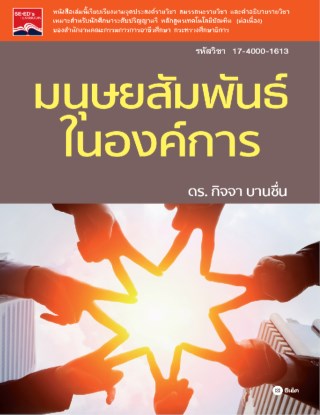 หน้าปก-มนุษยสัมพันธ์ในองค์การ-รหัสวิชา-17-4000-1613-ookbee