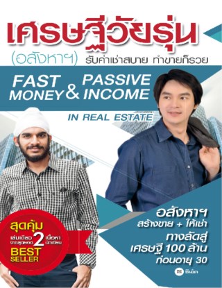 หน้าปก-เศรษฐีวัยรุ่น-อสังหาฯ-ookbee