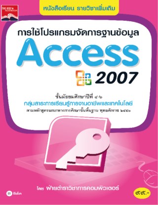 หน้าปก-การใช้โปรแกรมจัดการฐานข้อมูล-access-2007-ookbee