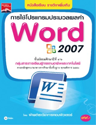 หน้าปก-การใช้โปรแกรมประมวลผลคำ-word-2007-ookbee