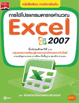 หน้าปก-การใช้โปรแกรมตารางคำนวณ-excel-2007-ookbee