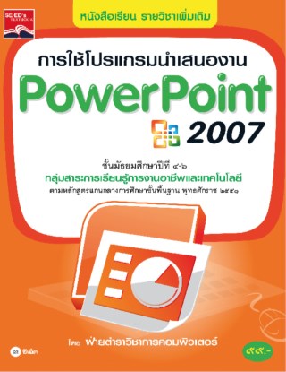 หน้าปก-การใช้โปรแกรมนำเสนองาน-powerpoint-2007-ookbee