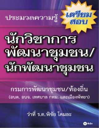 หน้าปก-ประมวลความรู้เตรียมสอบนักวิชาการพัฒนาชุมชนนักพัฒนาชุมชน-ookbee