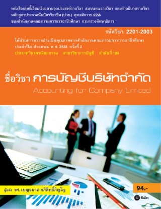 หน้าปก-การบัญชีบริษัทจำกัด-รหัสวิชา-2201-2003-ookbee