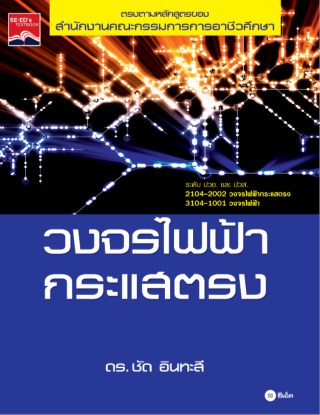 หน้าปก-วงจรไฟฟ้ากระแสตรง-ookbee