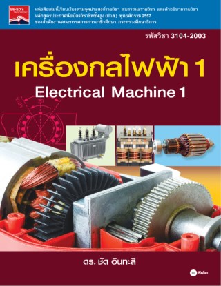 หน้าปก-เครื่องกลไฟฟ้า-1-ookbee
