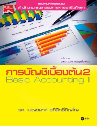 หน้าปก-การบัญชีเบื้องต้น-2-ookbee