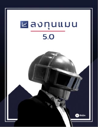 หน้าปก-ลงทุนแมน-50-ookbee