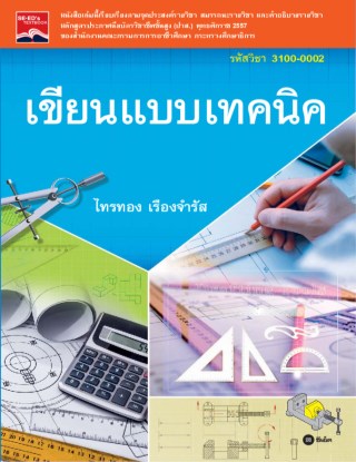 หน้าปก-เขียนแบบเทคนิค-ookbee