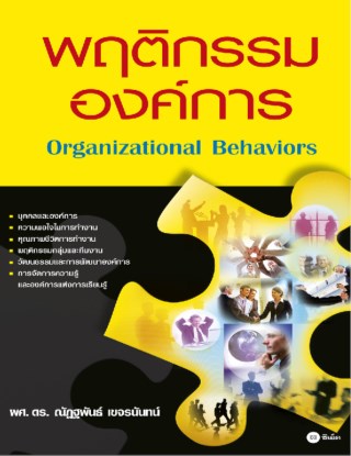 หน้าปก-พฤติกรรมองค์การ-ookbee