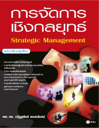 หน้าปก-การจัดการเชิงกลยุทธ์-ฉบับปรับปรุงใหม่-ookbee