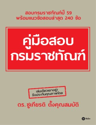 หน้าปก-คู่มือสอบกรมราชทัณฑ์-ookbee