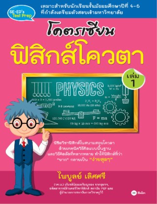 หน้าปก-โคตรเซียน-ฟิสิกส์โควตา-เล่ม-1-ookbee